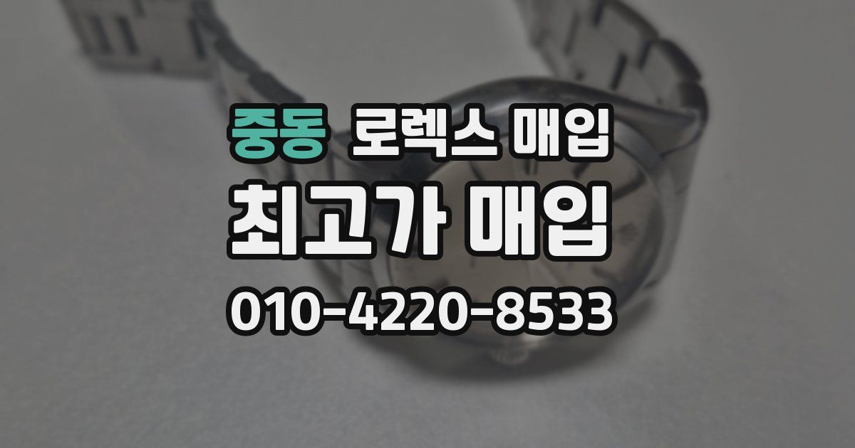 중동 로렉스 매입