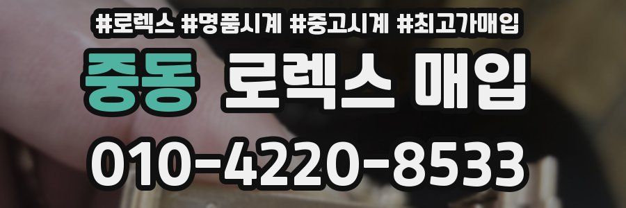 중동 로렉스 매입