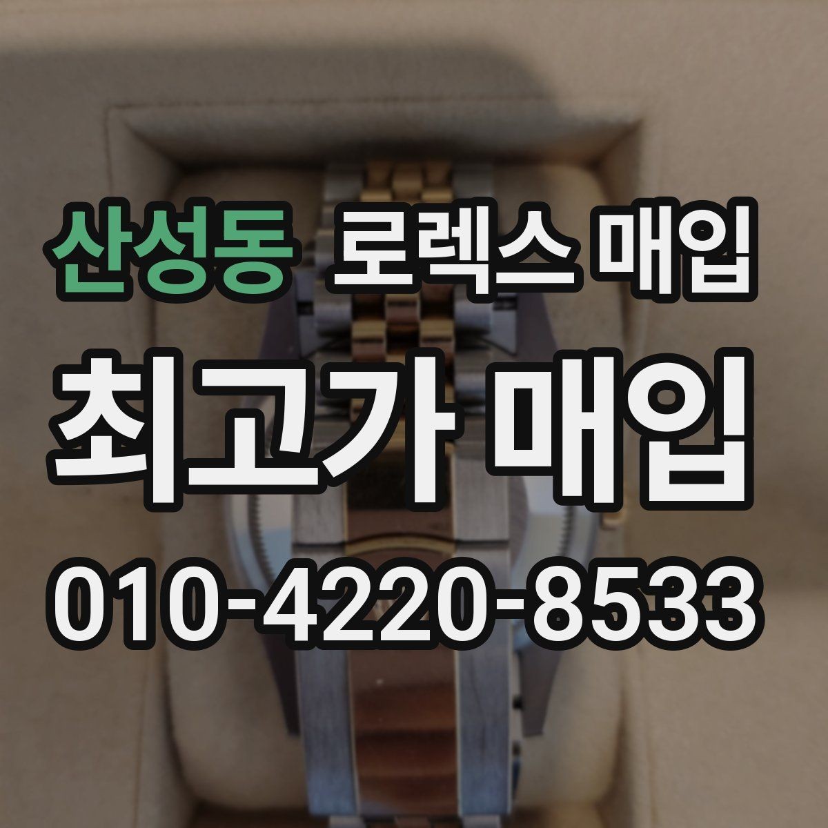 산성동 로렉스 매입 매입가를 좌우하는 다섯 가지 요소