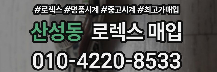 산성동 로렉스 매입