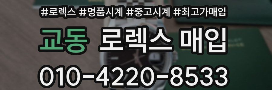 교동 로렉스 매입