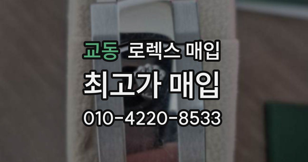 교동 로렉스 매입