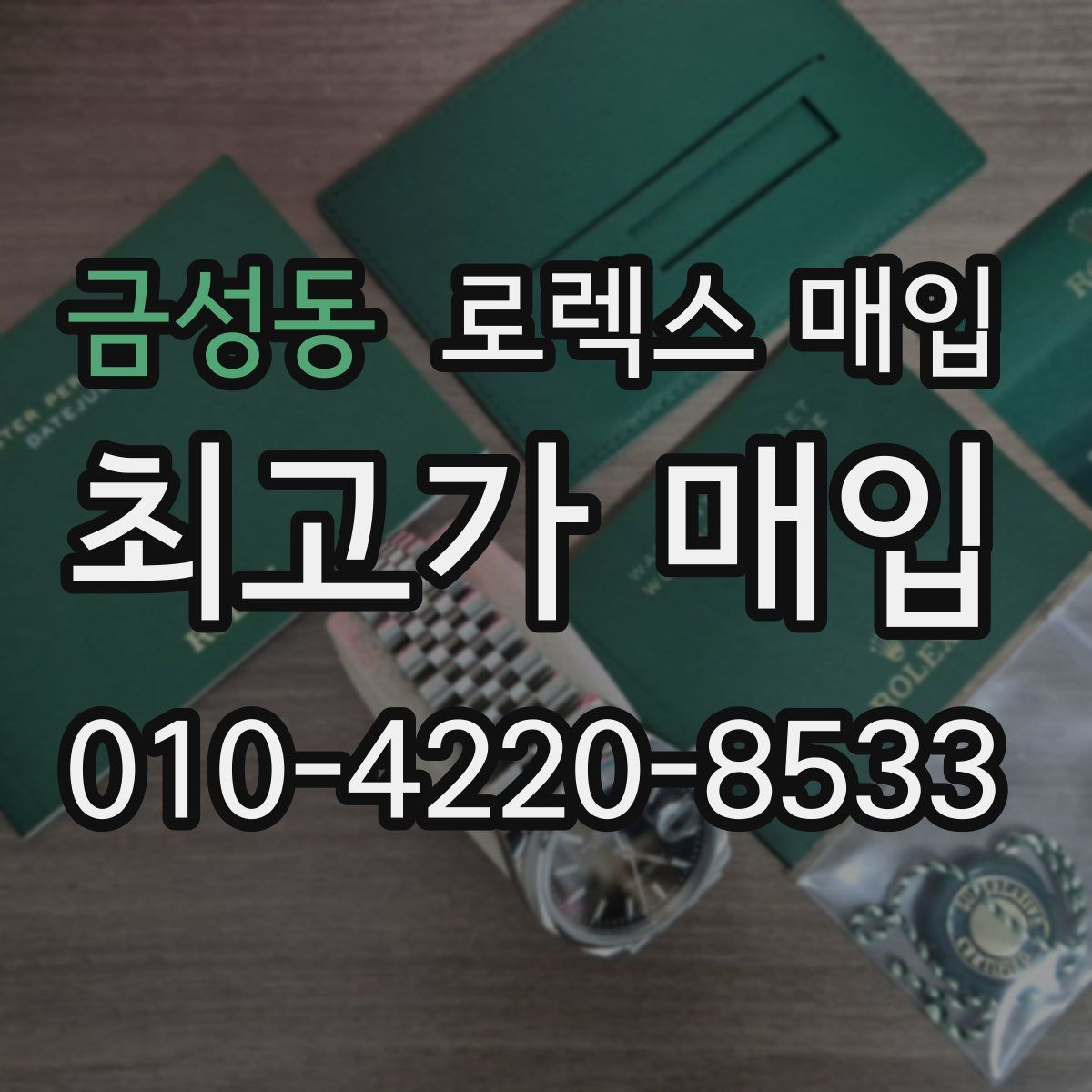 금성동 로렉스 매입