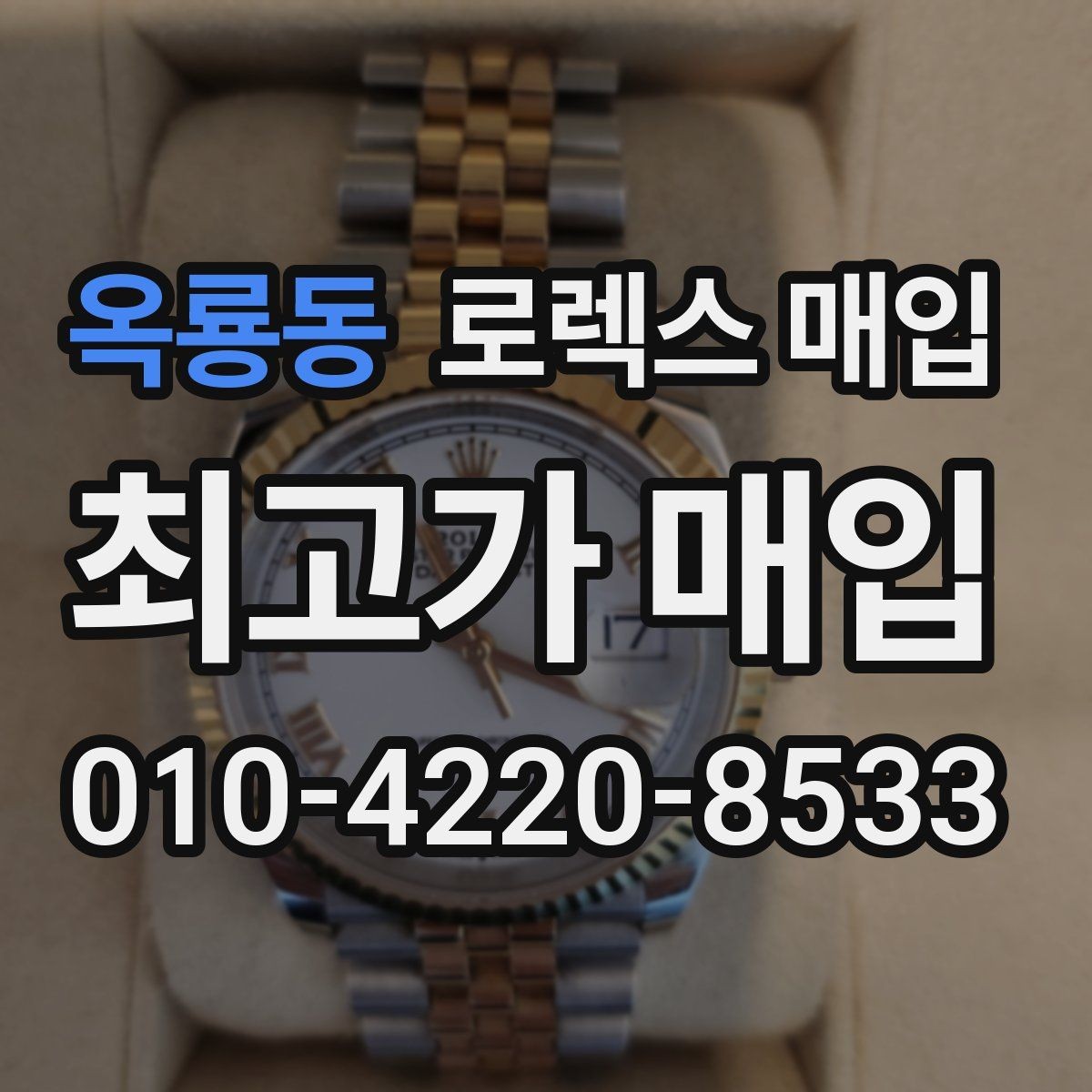 옥룡동 로렉스 매입 매입가를 좌우하는 다섯 가지 요소