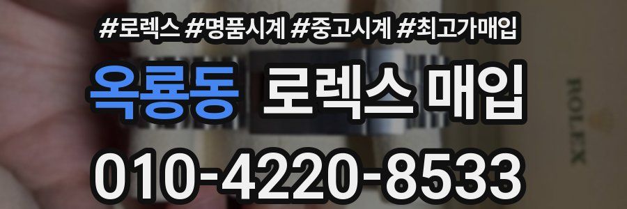 옥룡동 로렉스 매입