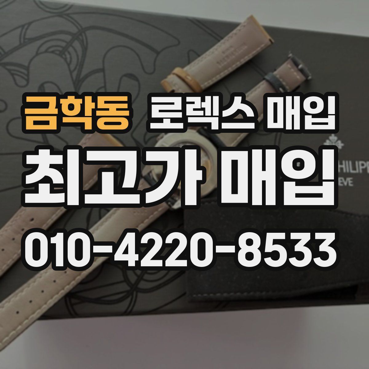 금학동 로렉스 매입