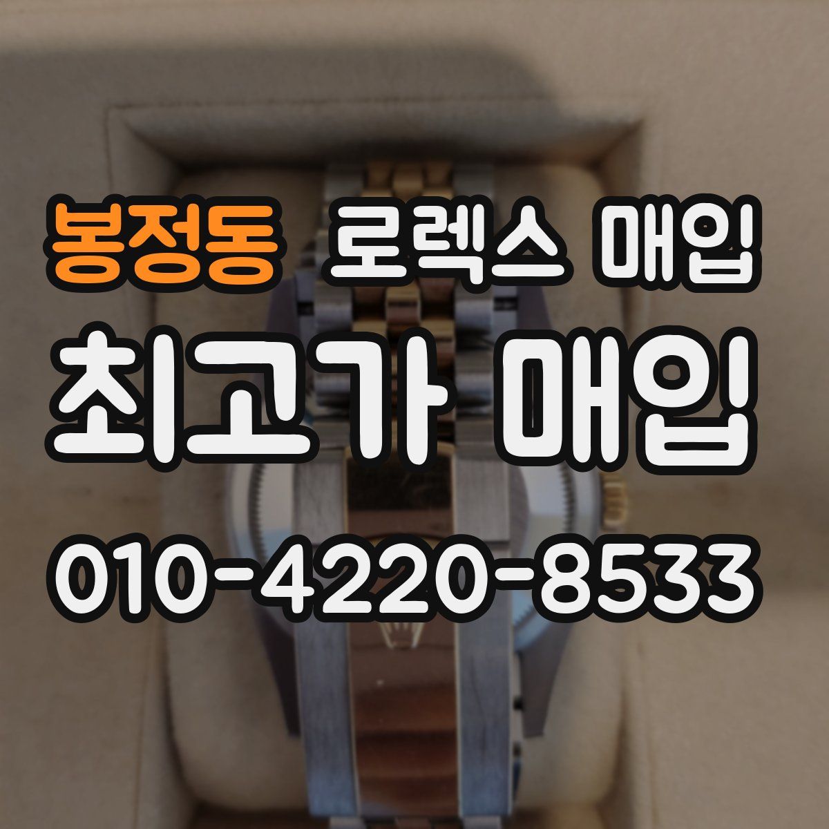 봉정동 로렉스 매입