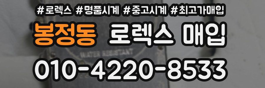 봉정동 로렉스 매입