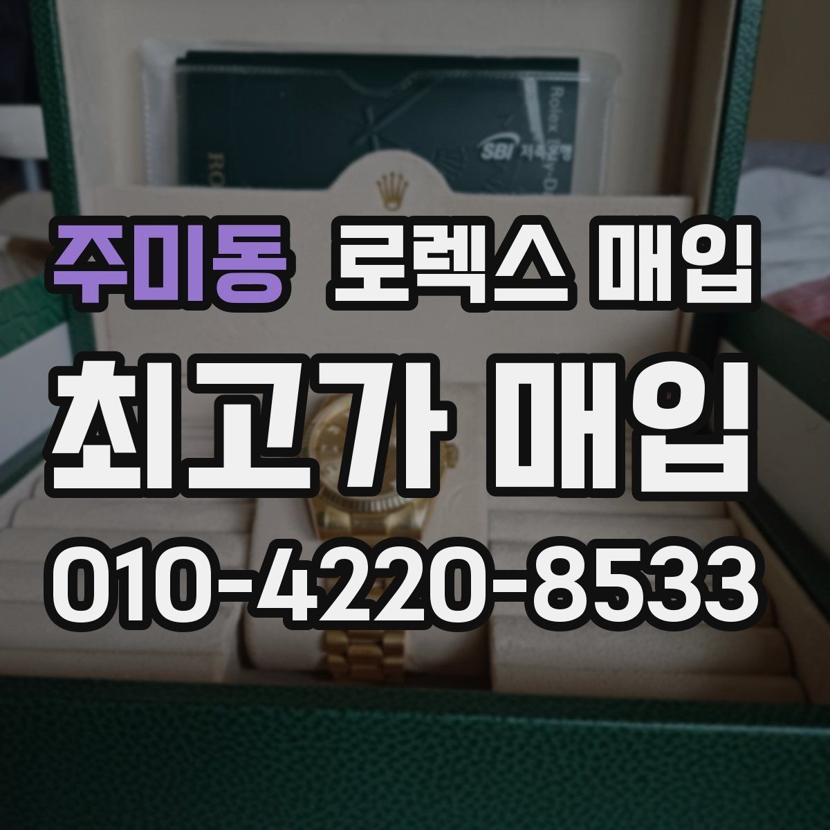 주미동 로렉스 매입 견적이 갑자기 낮아지는 대표 이유