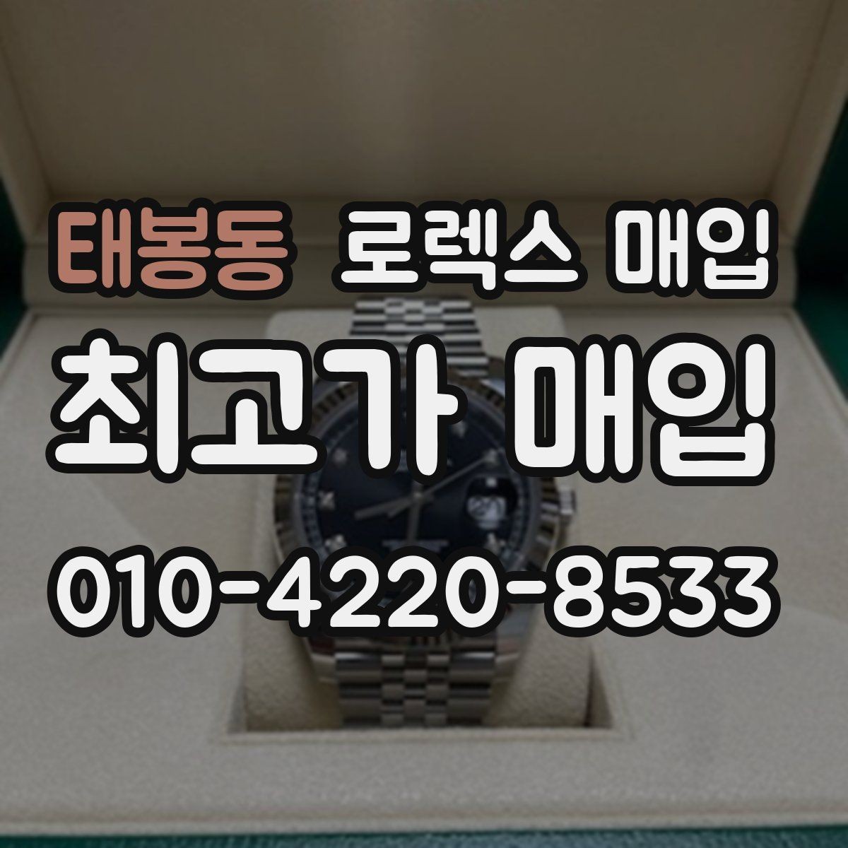 태봉동 로렉스 매입 시세 확인부터 안전 거래까지 한 번에