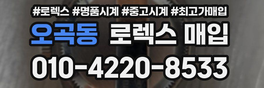 오곡동 로렉스 매입