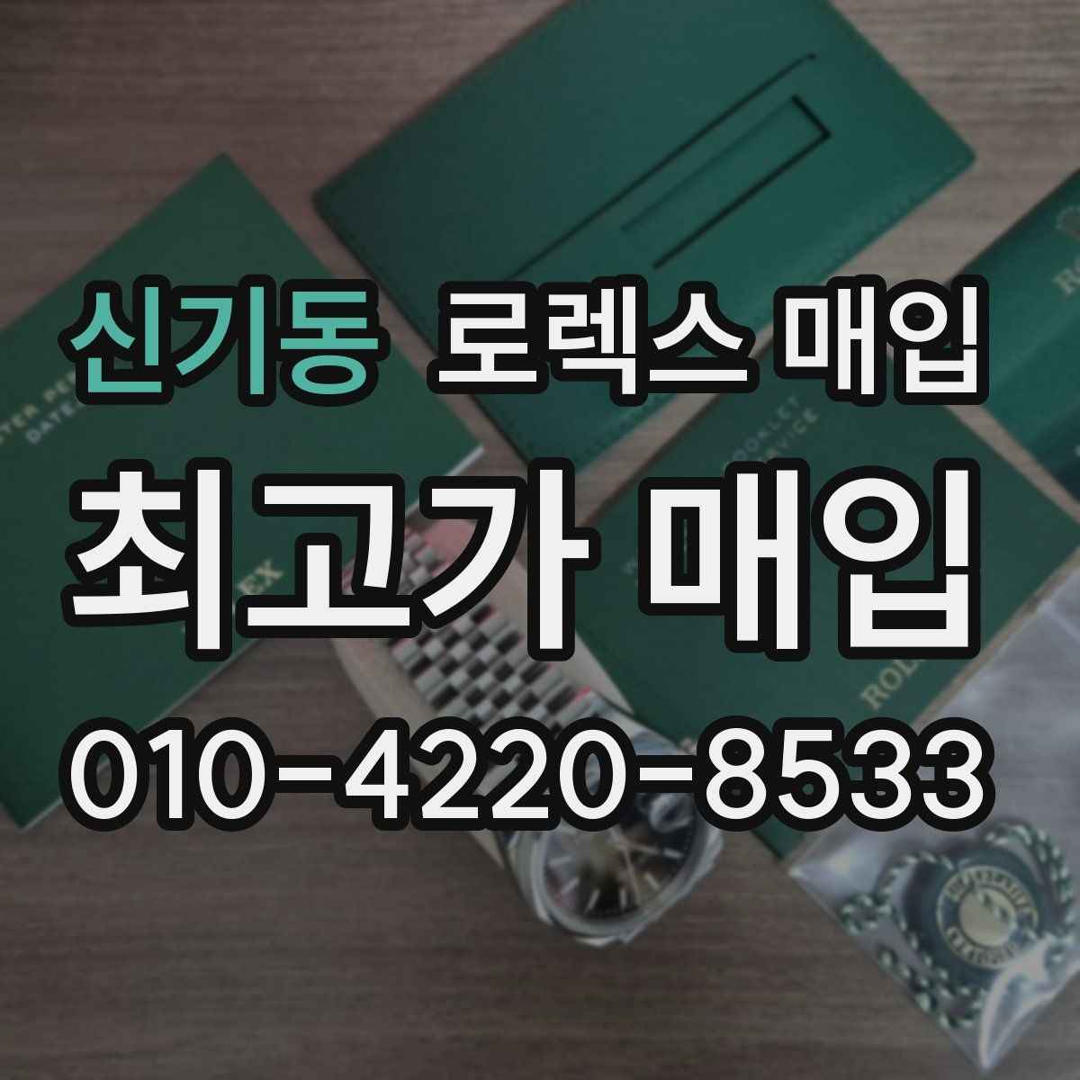 신기동 로렉스 매입