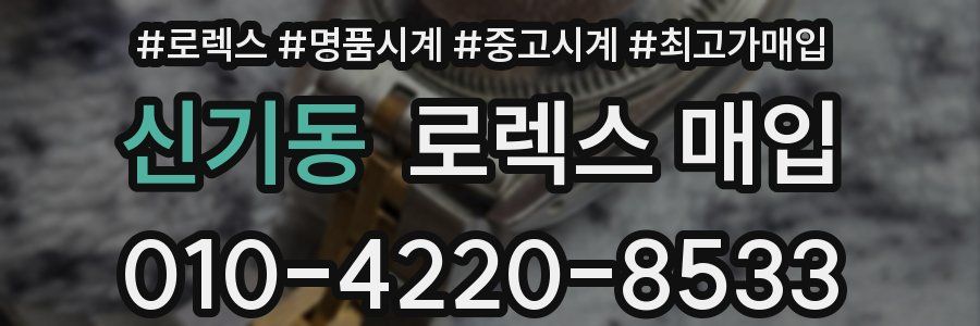 신기동 로렉스 매입