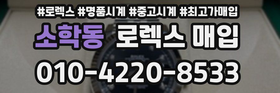 소학동 로렉스 매입