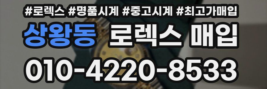상왕동 로렉스 매입