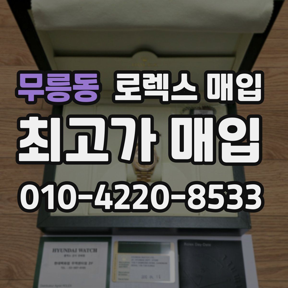 무릉동 로렉스 매입 다이얼 옵션이 시세를 가르는 이유