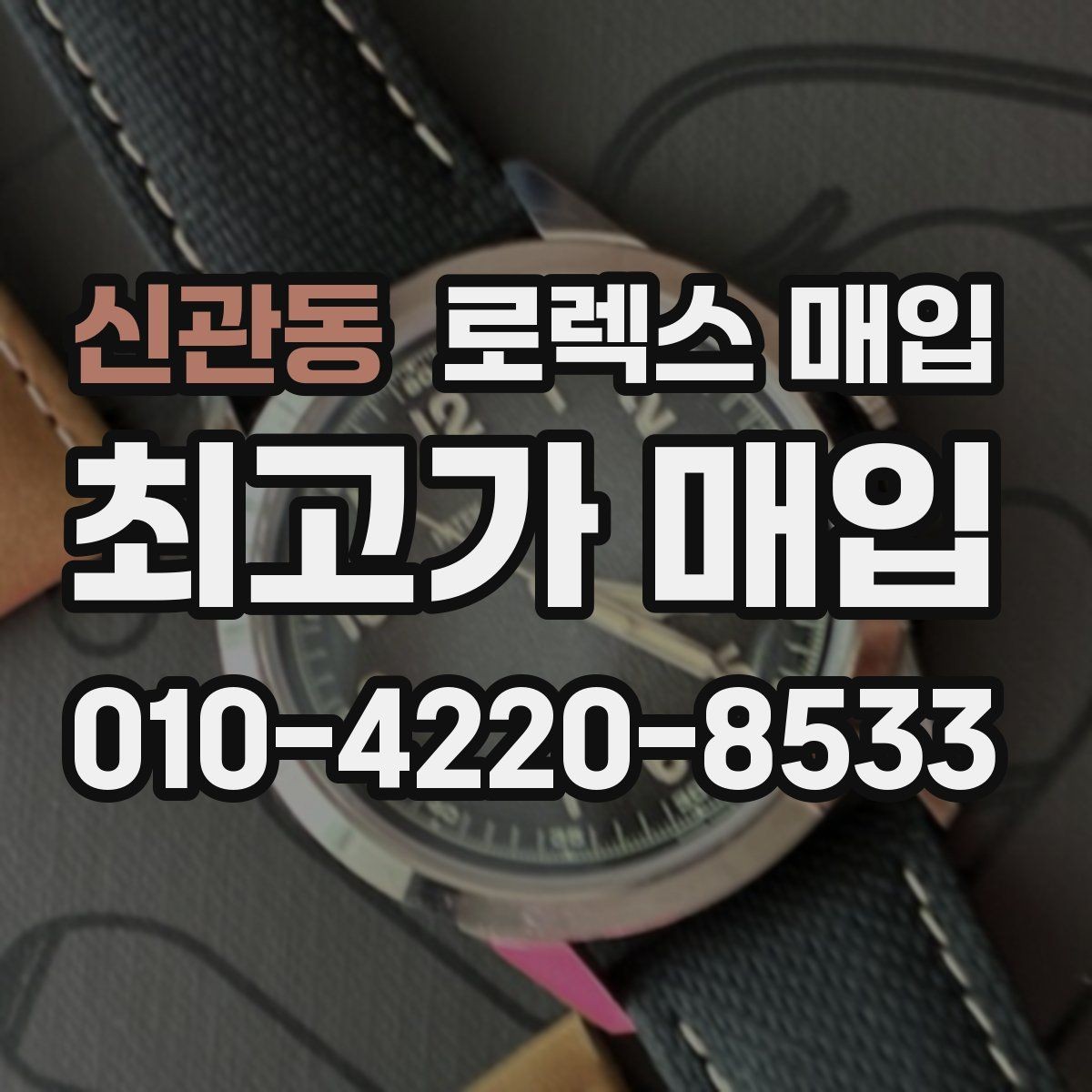 신관동 로렉스 매입 거래 당일 준비하면 좋은 서류