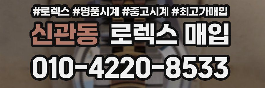 신관동 로렉스 매입