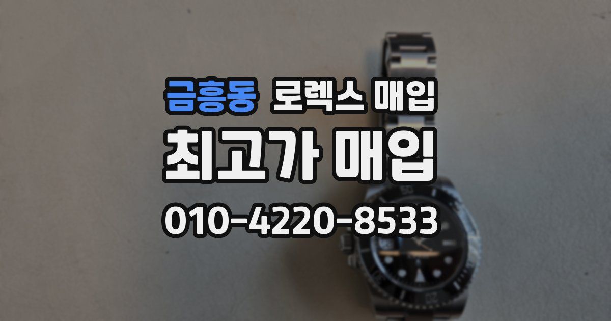 금흥동 로렉스 매입