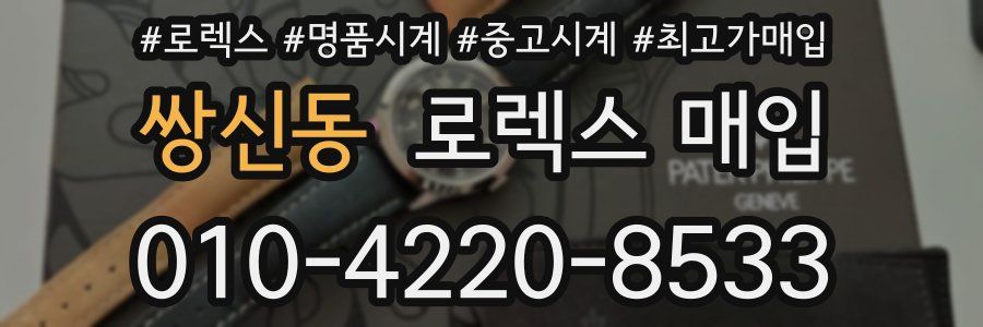 쌍신동 로렉스 매입