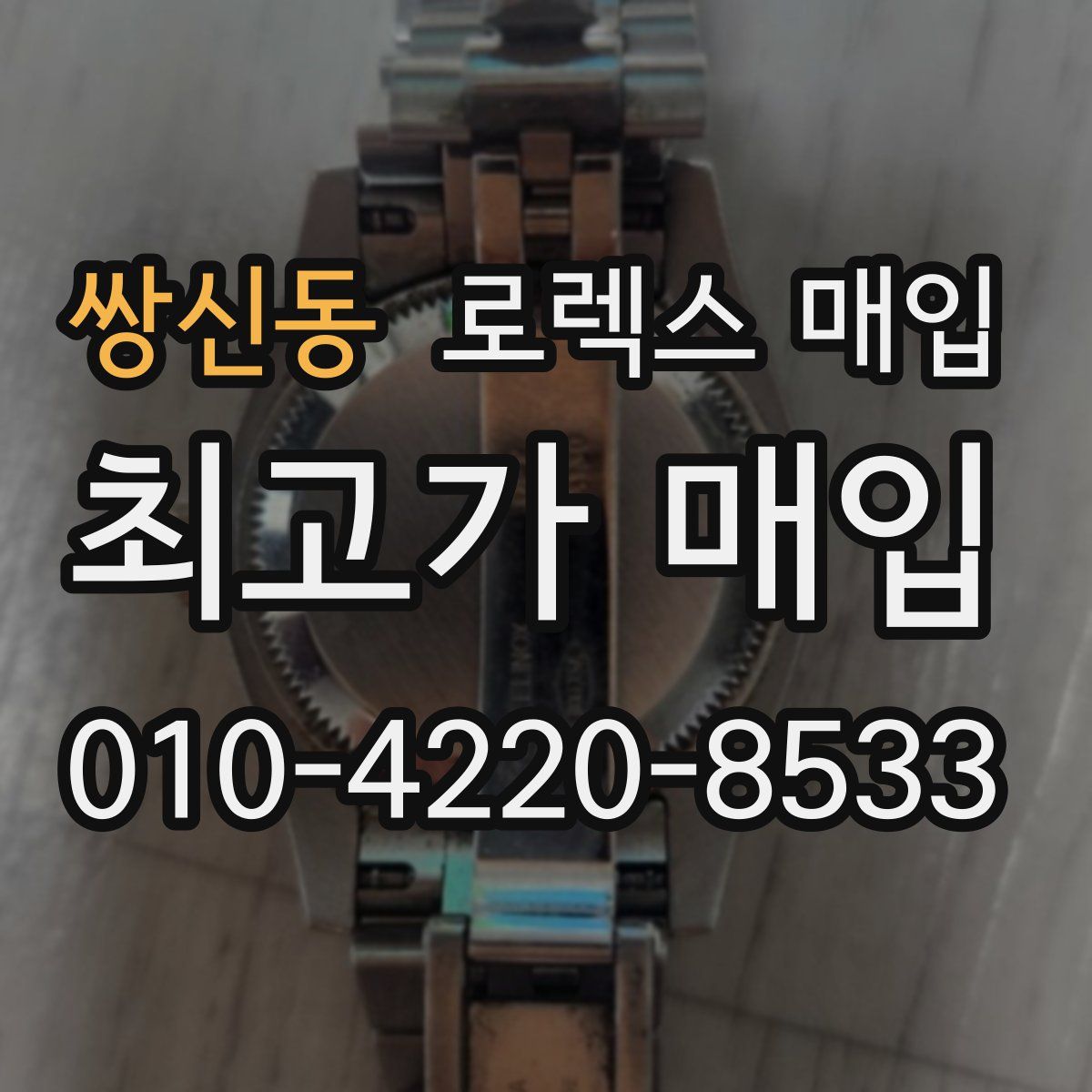 쌍신동 로렉스 매입