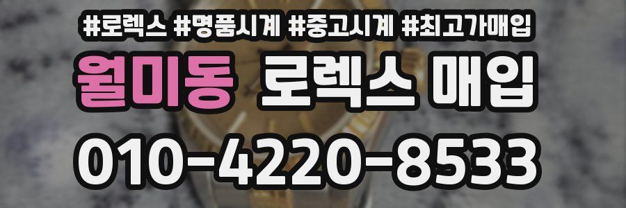 월미동 로렉스 매입