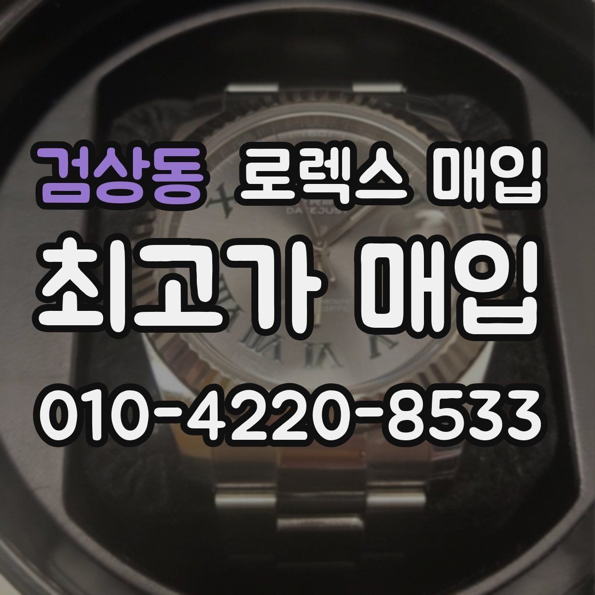 검상동 로렉스 매입 버클 상태가 중요한 이유