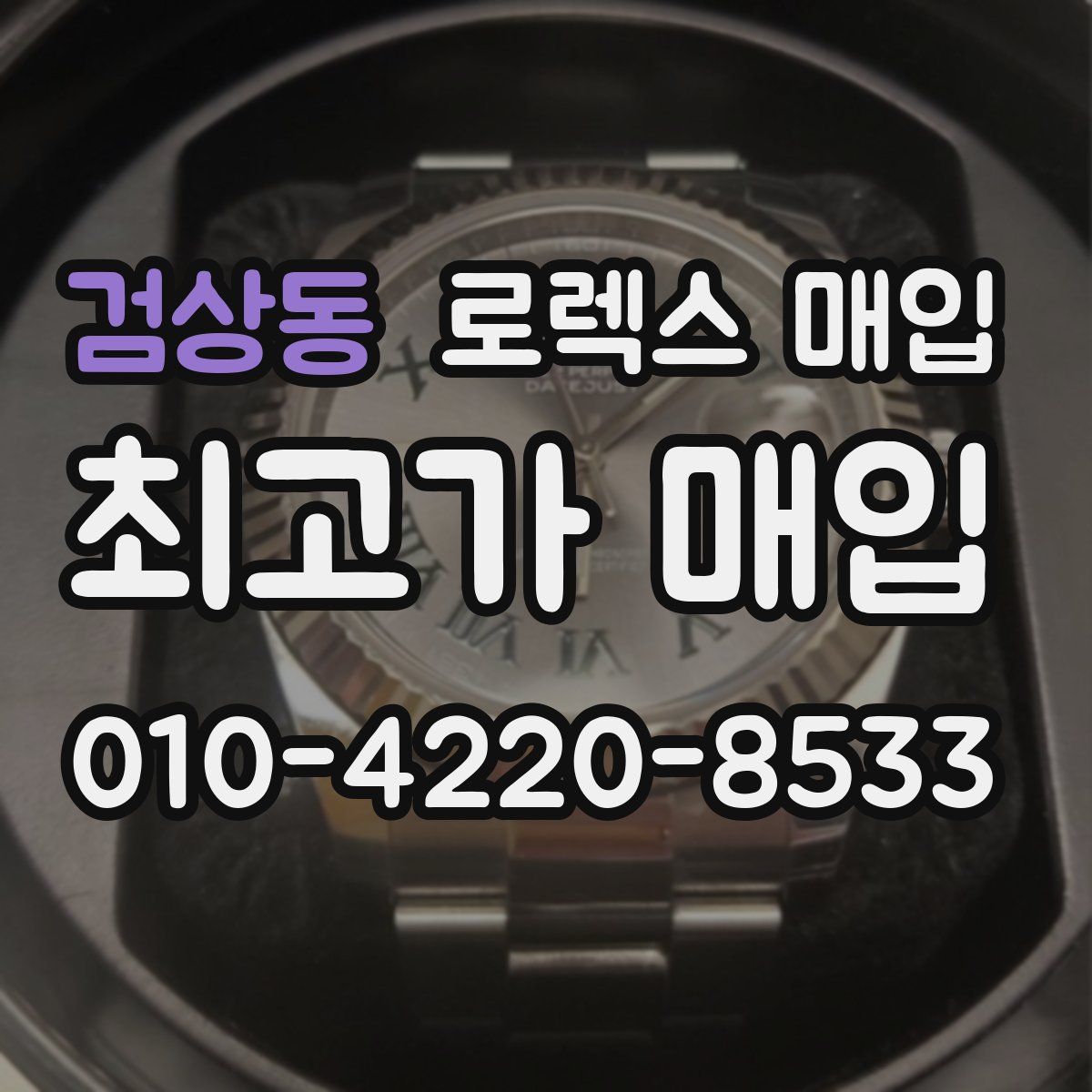 검상동 로렉스 매입