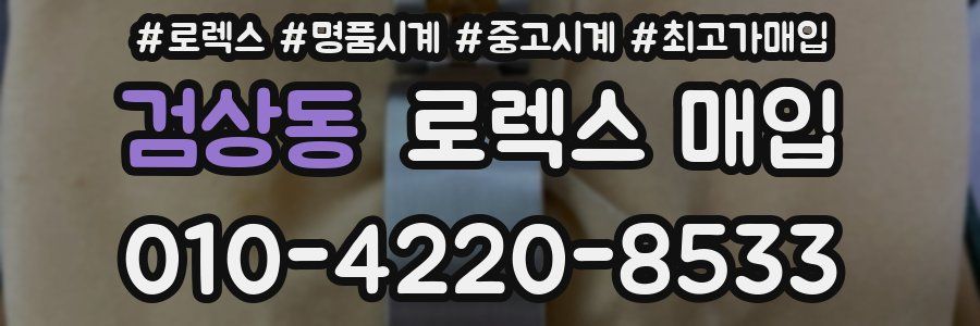 검상동 로렉스 매입