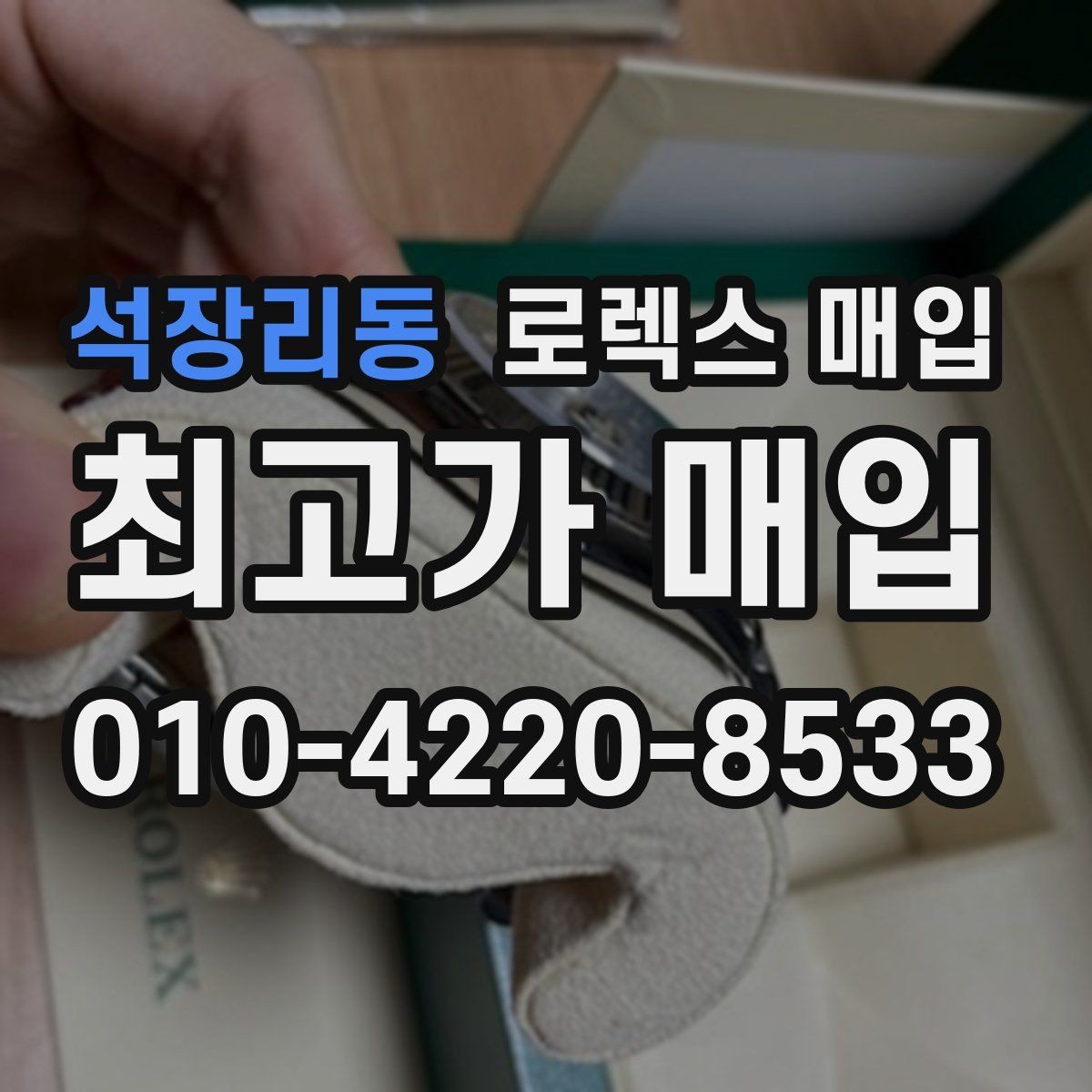 석장리동 로렉스 매입 희소 다이얼 옵션이 유리한 이유