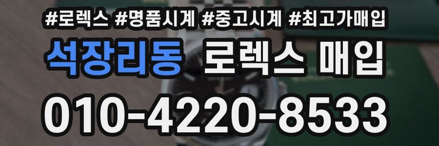 석장리동 로렉스 매입