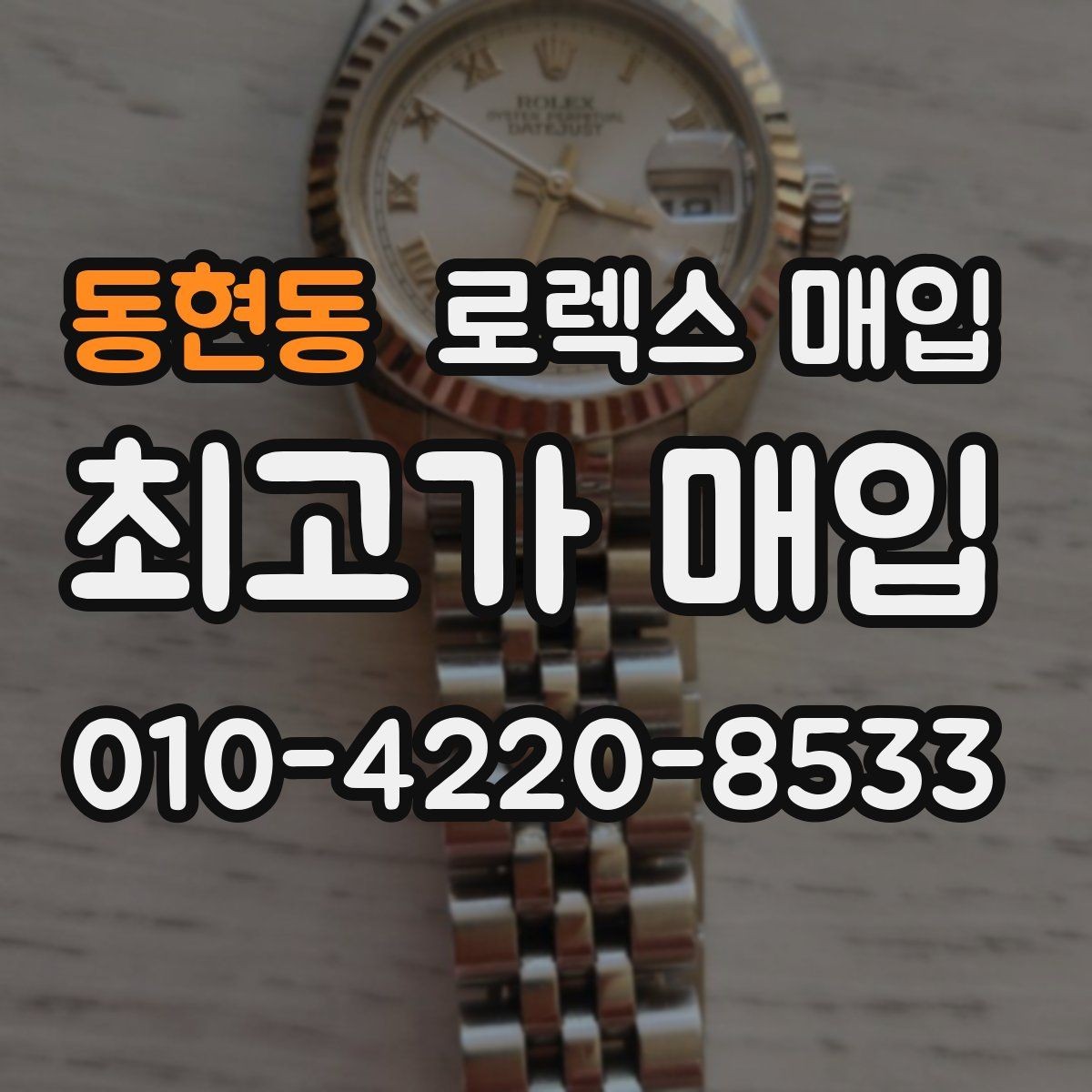 동현동 로렉스 매입 구매 시점이 가까우면 유리할까