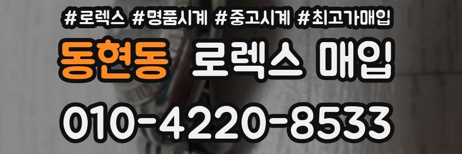 동현동 로렉스 매입