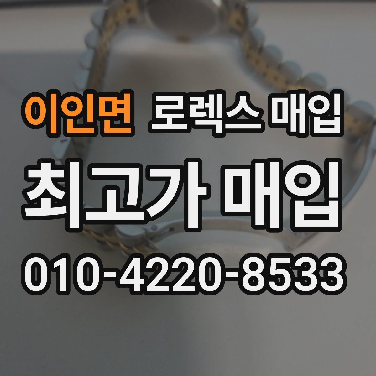 이인면 로렉스 매입