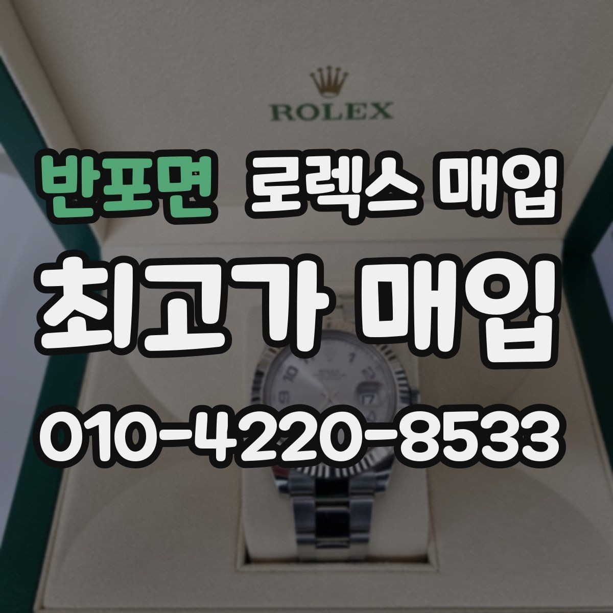 반포면 로렉스 매입 견적을 올리는 현실적인 준비 방법