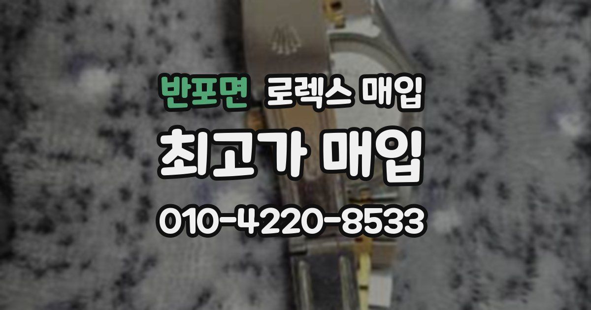 반포면 로렉스 매입