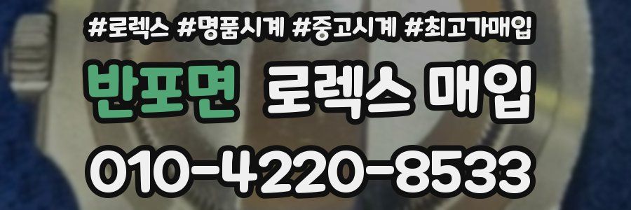 반포면 로렉스 매입