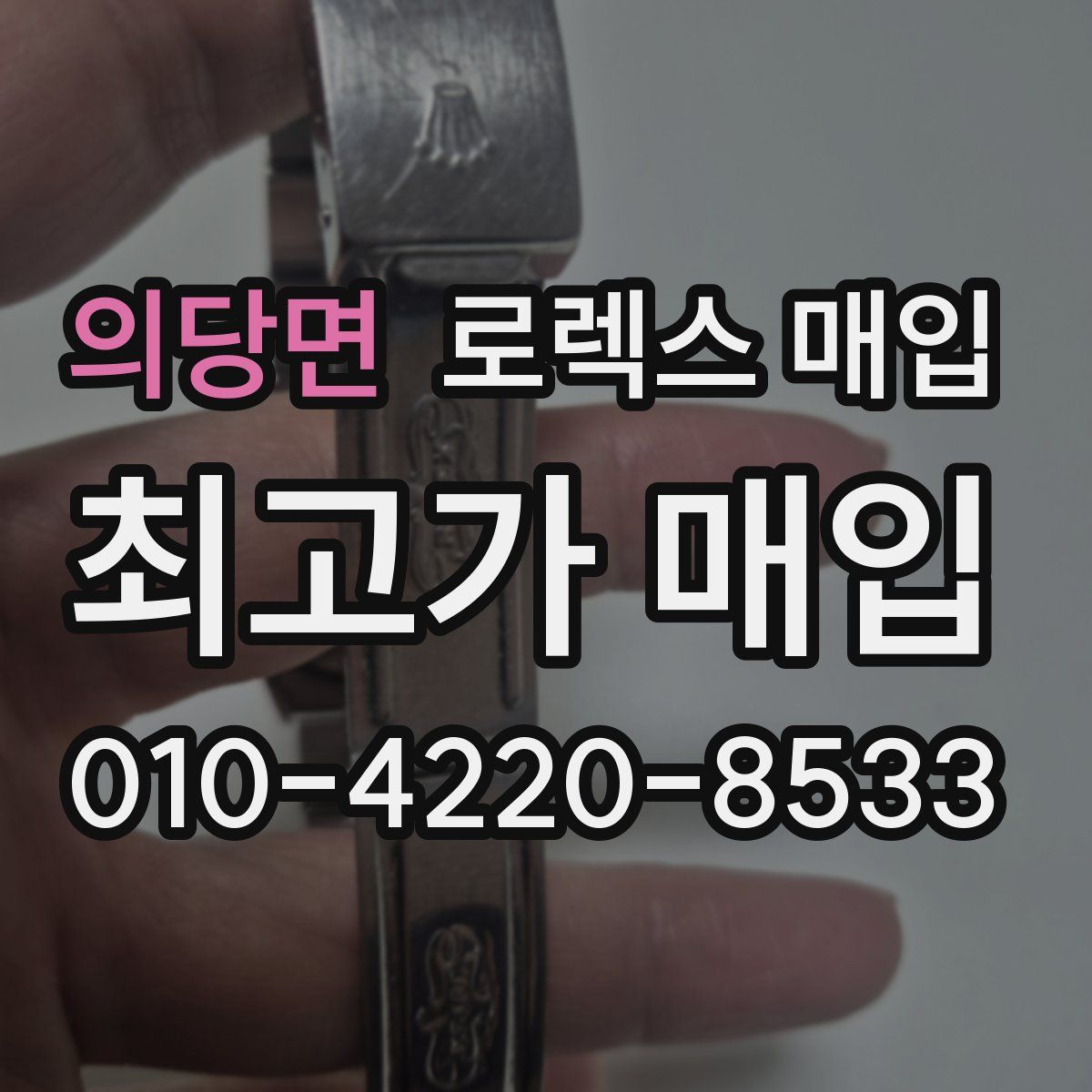 의당면 로렉스 매입
