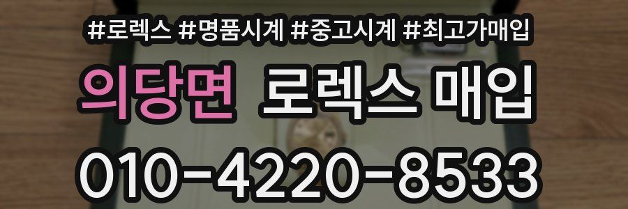 의당면 로렉스 매입