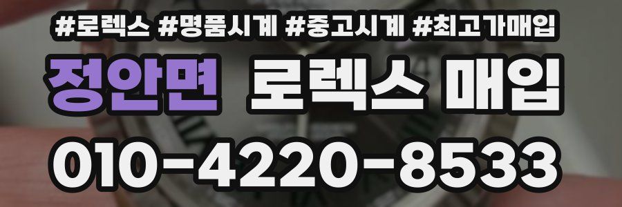 정안면 로렉스 매입