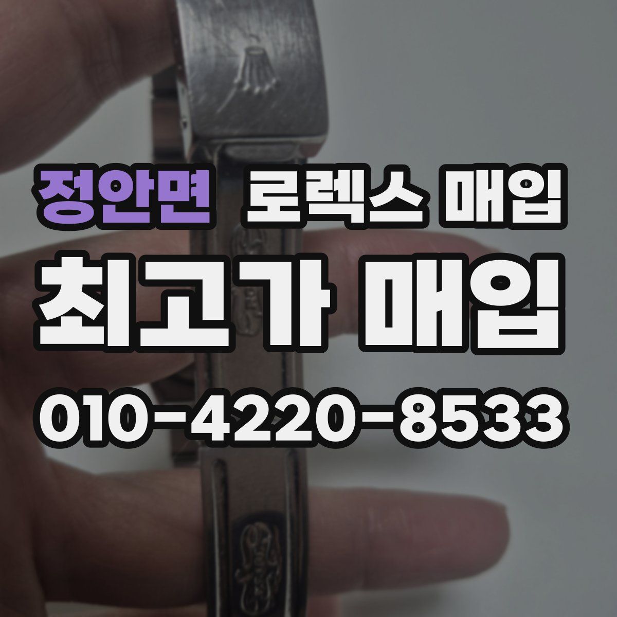 정안면 로렉스 매입
