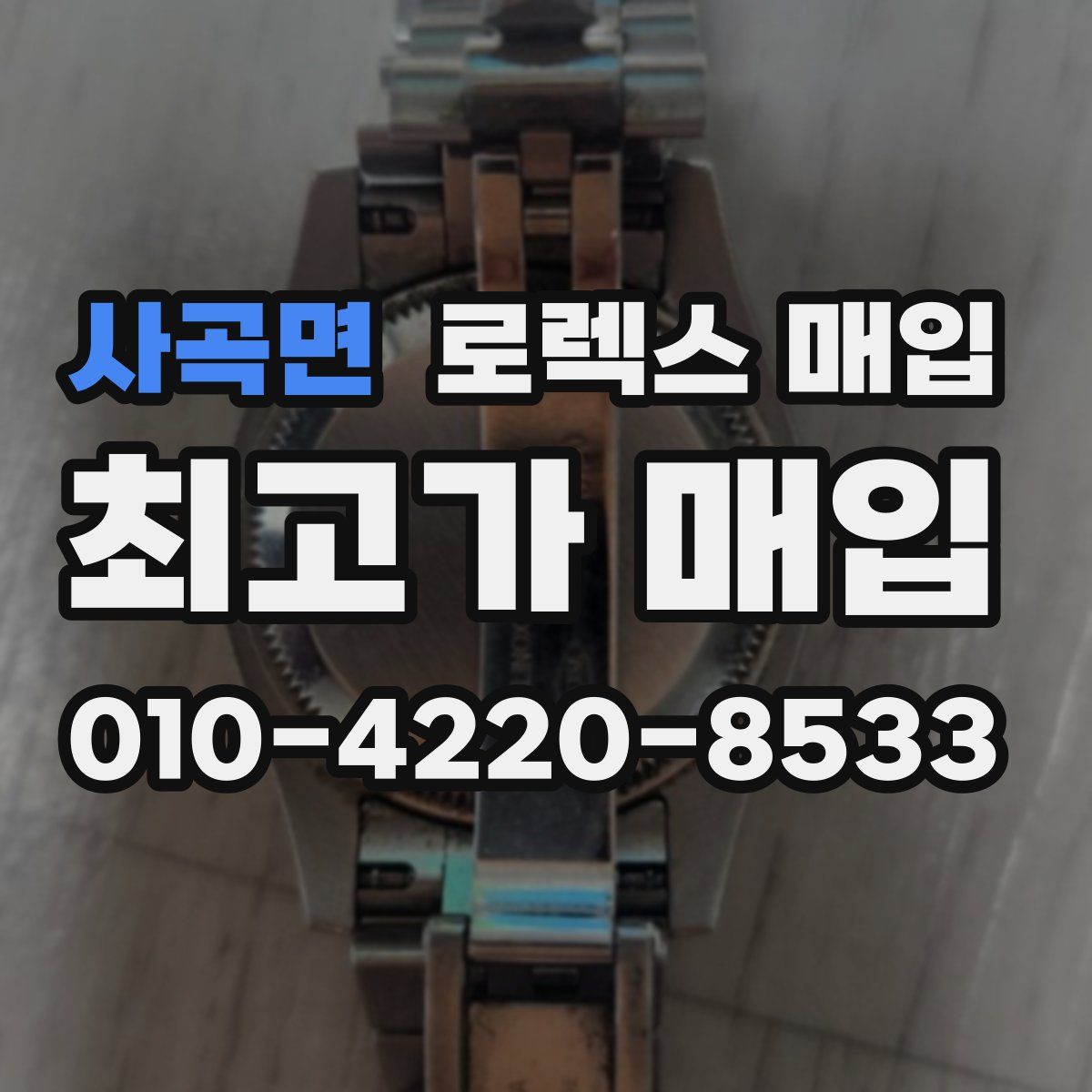 사곡면 로렉스 매입