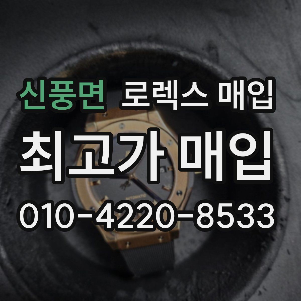 신풍면 로렉스 매입 정품 감정은 어떤 순서로 진행될까