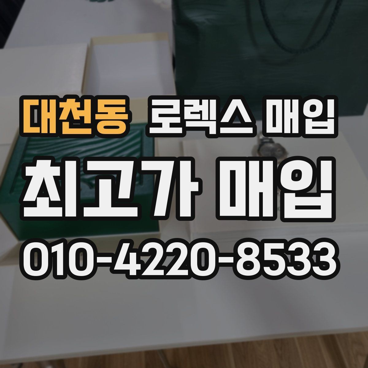 대천동 로렉스 매입 오리지널 부품 비중이 왜 중요한가요