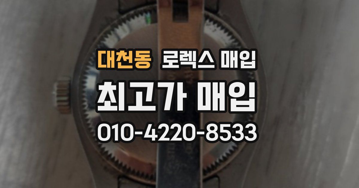 대천동 로렉스 매입