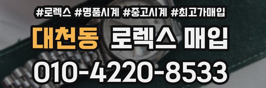대천동 로렉스 매입