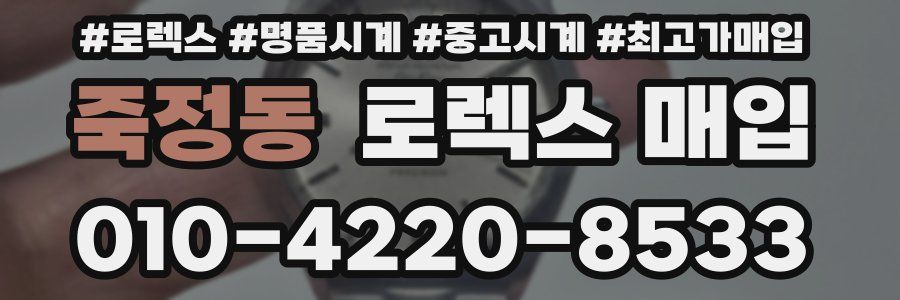 죽정동 로렉스 매입