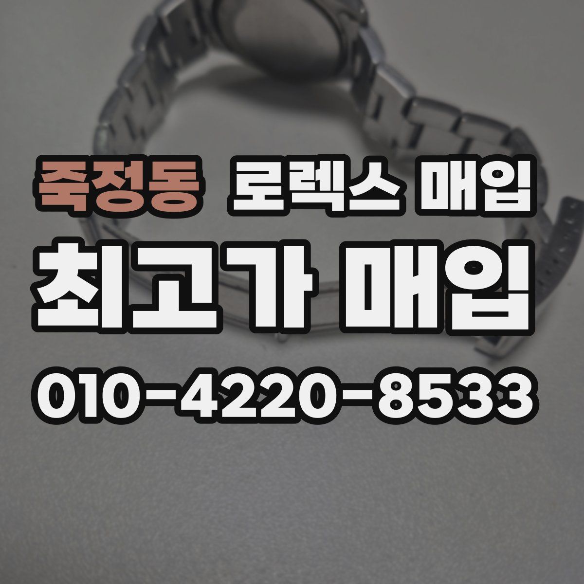 죽정동 로렉스 매입