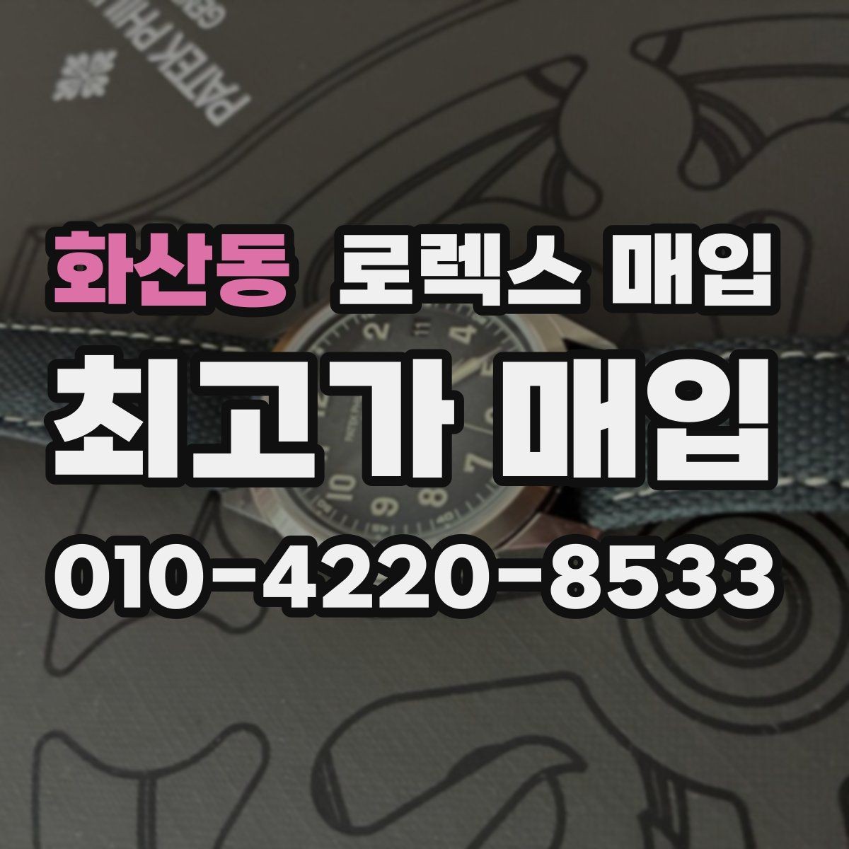 화산동 로렉스 매입 부품 교체가 가격에 미치는 영향