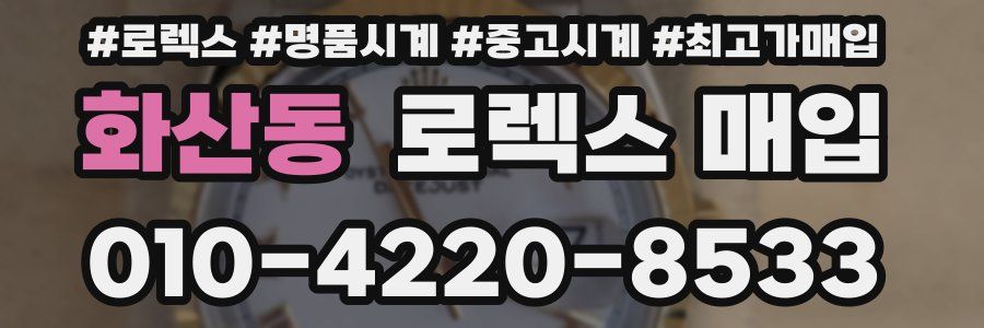 화산동 로렉스 매입